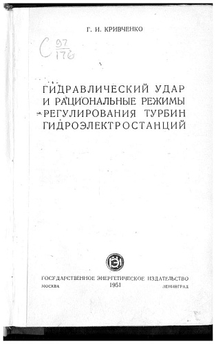 Гидравлический удар и рациональные режимы регулирования турбин гидроэлектростанций